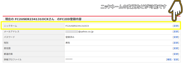 FC2ID登録内容・ニックネーム変更