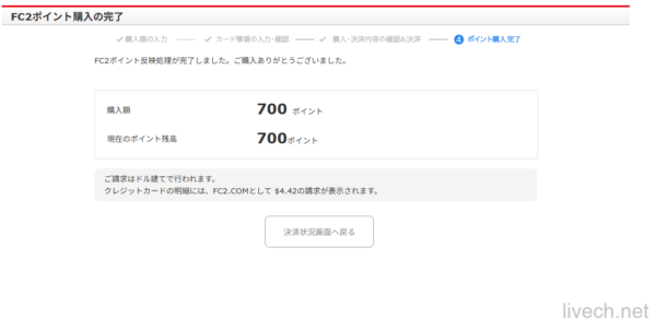 ポイント購入完了・残高確認